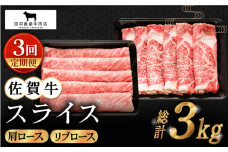 【全3回定期便】佐賀牛 スライス 1.0kg ( 肩ロース・リブロース 各500g ) 【田中畜産牛肉店】 [HBH089]