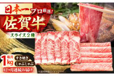 【全12回定期便】佐賀牛 スライス 1.0kg ( 肩ロース・リブロース 各500g ) 【田中畜産牛肉店】 [HBH091] スライス 黒毛和牛 牛肉 定期便 ロース すき焼き しゃぶしゃぶ 鍋 佐賀
