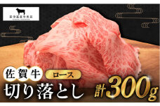【2度の農林水産大臣賞】佐賀牛 ロース 切り落とし 300g【田中畜産牛肉店】 [HBH063] 黒毛和牛 牛肉 切り落とし 普段使い 佐賀