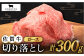 【2度の農林水産大臣賞】佐賀牛 ロース 切り落とし 300g  黒毛和牛 牛肉 切り落とし 普段使い 佐賀