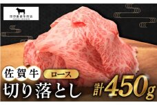 【2度の農林水産大臣賞】佐賀牛 ロース 切り落とし 450g【田中畜産牛肉店】 [HBH064] 黒毛和牛 牛肉 切り落とし 普段使い 佐賀