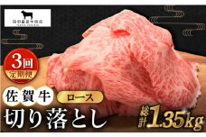 【全3回定期便】佐賀牛 ロース 切り落とし 450g【田中畜産牛肉店】 [HBH066] 佐賀牛 ロース 切り落とし  黒毛和牛 牛肉 定期便 切り落とし 普段使い 佐賀 3回 3ヶ月 定期