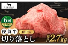 【全6回定期便】佐賀牛 ロース 切り落とし 450g【田中畜産牛肉店】 [HBH067]  黒毛和牛 牛肉 定期便 切り落とし 普段使い 佐賀 6回 6ヶ月 定期