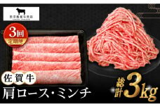 【全3回定期便】佐賀牛 スライス・ミンチ セット ( 各500g ) 【田中畜産牛肉店】 [HBH107]