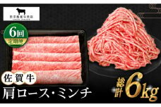 【全6回定期便】佐賀牛 スライス・ミンチ セット ( 各500g ) 【田中畜産牛肉店】 [HBH108]