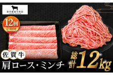 【全12回定期便】佐賀牛 スライス・ミンチ セット ( 各500g ) 【田中畜産牛肉店】 [HBH109]