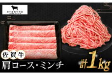 【2度の農林水産大臣賞】佐賀牛 スライス・ミンチ セット ( 各500g ) 【田中畜産牛肉店】 [HBH106] / 牛肉 肉 スライス ミンチ ひき肉 挽き肉 挽肉 ハンバーグ すき焼き しゃぶしゃぶ 佐賀県 国産