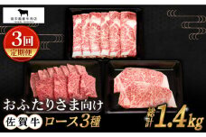 【全3回定期便】おふたりさま向け 佐賀牛 ロース 定期便【田中畜産牛肉店】 [HBH078]