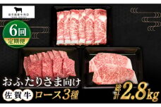 【全6回定期便】おふたりさま向け 佐賀牛 ロース 定期便【田中畜産牛肉店】 [HBH079]