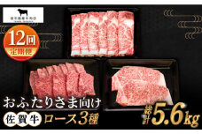 【全12回定期便】おふたりさま向け 佐賀牛 ロース 定期便【田中畜産牛肉店】 [HBH080]