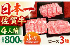 【全3回定期便】4人向け 佐賀牛 ロース 定期便【田中畜産牛肉店】 [HBH081]