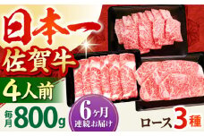【全6回定期便】4人向け 佐賀牛 ロース 定期便【田中畜産牛肉店】 [HBH082] 黒毛和牛 牛肉 定期便 サーロイン ステーキ 焼肉 すき焼き しゃぶしゃぶ 佐賀