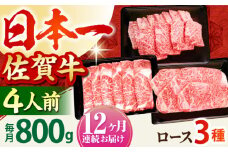 【全12回定期便】4人向け 佐賀牛 ロース 定期便【田中畜産牛肉店】 [HBH083] 黒毛和牛 牛肉 定期便 サーロイン ステーキ 焼肉 すき焼き しゃぶしゃぶ 佐賀