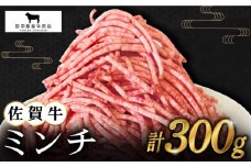 【2度の農林水産大臣賞】佐賀牛 ミンチ 300g【田中畜産牛肉店】 [HBH097] 黒毛和牛 牛肉 肉 精肉 挽肉 挽き肉 ひき肉 ミンチ ハンバーグ 佐賀県 佐賀 国産