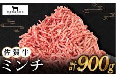 【2度の農林水産大臣賞】佐賀牛 ミンチ 900g ( 300g×3パック ) 【田中畜産牛肉店】 [HBH099] 黒毛和牛 牛肉 肉 精肉 挽肉 挽き肉 ひき肉 ミンチ ハンバーグ 佐賀県 佐賀 国産