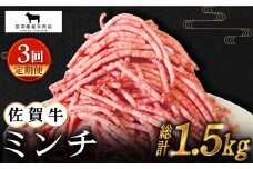【全3回定期便】佐賀牛 ミンチ 500g【田中畜産牛肉店】 [HBH100]