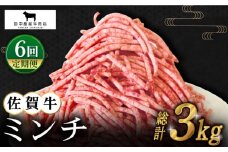 【全6回定期便】佐賀牛 ミンチ 500g【田中畜産牛肉店】 [HBH101]