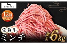 【全12回定期便】佐賀牛 ミンチ 500g【田中畜産牛肉店】 [HBH102]