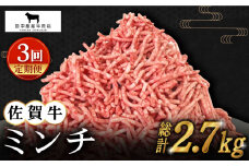 【全3回定期便】佐賀牛 ミンチ 900g ( 300g×3パック ) 【田中畜産牛肉店】 [HBH103]