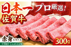 【2度の農林水産大臣賞】佐賀牛 赤身スライス 300g【田中畜産牛肉店】 [HBH056] / 黒毛和牛 牛肉 赤身 しゃぶしゃぶ すき焼き 鍋 佐賀