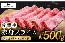 【2度の農林水産大臣賞】佐賀牛 赤身スライス 500g【田中畜産牛肉店】 [HBH057] / 黒毛和牛 牛肉 赤身 しゃぶしゃぶ すき焼き 鍋 佐賀 すき焼き用 