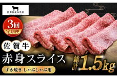【全3回定期便】佐賀牛 赤身スライス 500g【田中畜産牛肉店】 [HBH059] 黒毛和牛 牛肉 定期便 赤身 しゃぶしゃぶ すき焼き 鍋 佐賀 3回 3ヶ月 定期