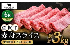 【全6回定期便】佐賀牛 赤身スライス 500g【田中畜産牛肉店】 [HBH060] 黒毛和牛 牛肉 定期便 赤身 しゃぶしゃぶ すき焼き 鍋 佐賀 定期 6回 6ヶ月