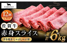 【全12回定期便】佐賀牛 赤身スライス 500g【田中畜産牛肉店】 [HBH061] 黒毛和牛 牛肉 定期便 赤身 スライス しゃぶしゃぶ すき焼き 鍋 佐賀 12回 12ヶ月 定期