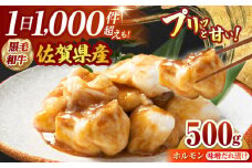 【やみつきプリプリ食感】佐賀県産黒毛和牛ホルモン ( 味噌ダレ ) 500g【山下牛舎】 [HAD109]