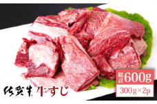 【便利な小分け】佐賀牛 牛すじ 600g ( 300g×2パック ) 【山下牛舎】 [HAD118] 牛肉 牛スジ 小分け 黒毛和牛 佐賀 牛筋 