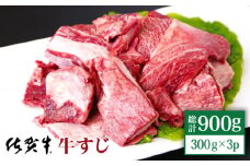 【便利な小分け】佐賀牛 牛すじ 900g ( 300g×3パック ) 【山下牛舎】 [HAD119] 牛肉 牛スジ 小分け 黒毛和牛 佐賀 牛筋 900g