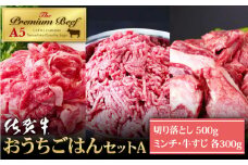 【普段のお料理に】佐賀牛 おうちごはんセットA ( 切り落とし 500g・ミンチ 300g・牛すじ 300g ) 【山下牛舎】 [HAD120]