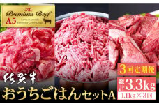 【全3回定期便】佐賀牛 おうちごはんセットA ( 切り落とし 500g・ミンチ 300g・牛すじ 300g ) 【山下牛舎】 [HAD121]