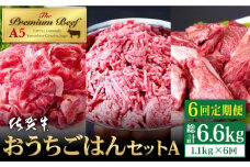 【全6回定期便】佐賀牛 おうちごはんセットA ( 切り落とし 500g・ミンチ 300g・牛すじ 300g ) 【山下牛舎】 [HAD122]