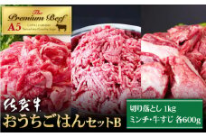 【普段のお料理に】佐賀牛 おうちごはんセットB ( 切り落とし 1kg・ミンチ 600g・牛すじ 600g ) 【山下牛舎】A5 [HAD124]