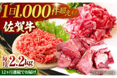 【全12回定期便】佐賀牛 おうちごはんセットB ( 切り落とし 1kg・ミンチ 600g・牛すじ 600g ) 【山下牛舎】A5 [HAD127]