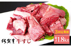 【全3回定期便】佐賀牛 牛すじ 600g ( 300g×2パック ) 【山下牛舎】 [HAD131] 黒毛和牛 牛肉 肉 定期便 牛スジ 牛筋 冷凍 定期 3回 3ヶ月