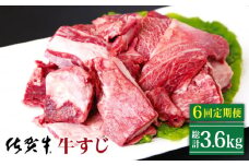 【全6回定期便】佐賀牛 牛すじ 600g ( 300g×2パック ) 【山下牛舎】 [HAD132] 黒毛和牛 牛肉 肉 定期便 牛スジ 牛筋 冷凍 定期 6回 6ヶ月