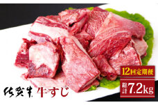 【全12回定期便】佐賀牛 牛すじ 600g ( 300g×2パック ) 【山下牛舎】 [HAD133] 牛肉 定期便 牛スジ 小分け 黒毛和牛 佐賀 牛筋 12回 12ヶ月 定期