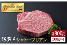 【2025年10月発送】佐賀牛 シャトーブリアン 800g ( 200g×4枚 ) 【山下牛舎】 [HAD031] ヒレ ヒレステーキ フィレ フィレステーキ シャトーブリアン 赤身 赤身肉 厚切り 希少部位 A5 A5ランク 牛肉  贈答