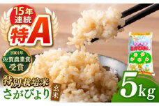 【特別栽培米】令和7年産 新米 ももちゃんちのお米 さがびより  玄米 5kg 【ももさき農産】 [HCG004]