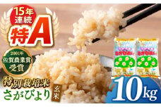 【特別栽培米】令和7年産 新米 ももちゃんちのお米 さがびより 玄米 10kg【ももさき農産】 [HCG005]