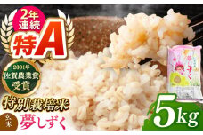 【特別栽培米】令和7年産 新米 ももちゃんちのお米 夢しずく ( 一等米 ) 玄米 5kg 【ももさき農産】 [HCG006]