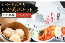 いか真珠といかキムチセット ( タレ付き )【呼子かべしま直売所】 [HCL002]