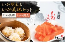 いか真珠といか明太セット ( タレ付き )【呼子かべしま直売所】 [HCL003]