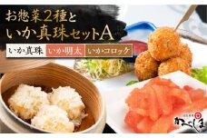 いか真珠とお惣菜2種セットA ( タレ付き ) いかしゅうまい コロッケ いか明太 【呼子かべしま直売所】 [HCL004]