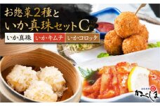 いか真珠とお惣菜2種セットC ( タレ付き ) いかしゅうまい コロッケ キムチ【呼子かべしま直売所】 [HCL006]