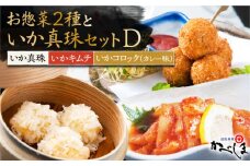 いか真珠とお惣菜2種セットD ( タレ付き ) いかしゅうまい コロッケ キムチ【呼子かべしま直売所】 [HCL007]