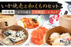 かべしまのいか焼売と和えものセット ( タレ付き ) いかしゅうまい 明太 キムチ【呼子かべしま直売所】 [HCL008]