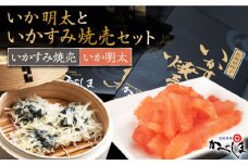 いかすみ焼売といか明太セット ( タレ付き ) 【呼子かべしま直売所】 [HCL010]